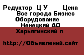 Редуктор 1Ц2У-160 › Цена ­ 1 - Все города Бизнес » Оборудование   . Ненецкий АО,Харьягинский п.